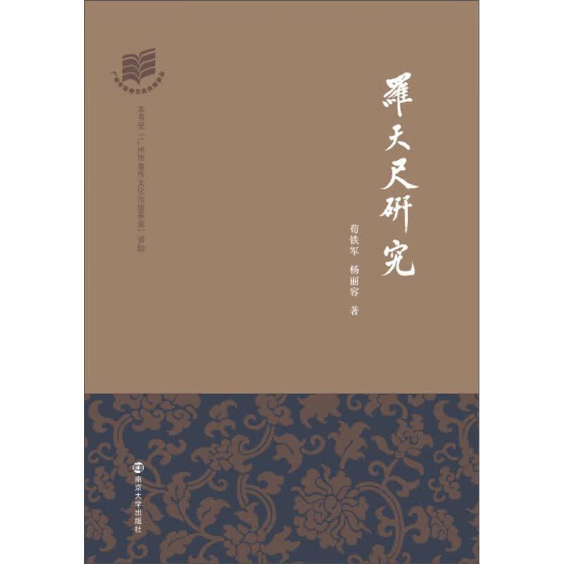 罗天尺研究