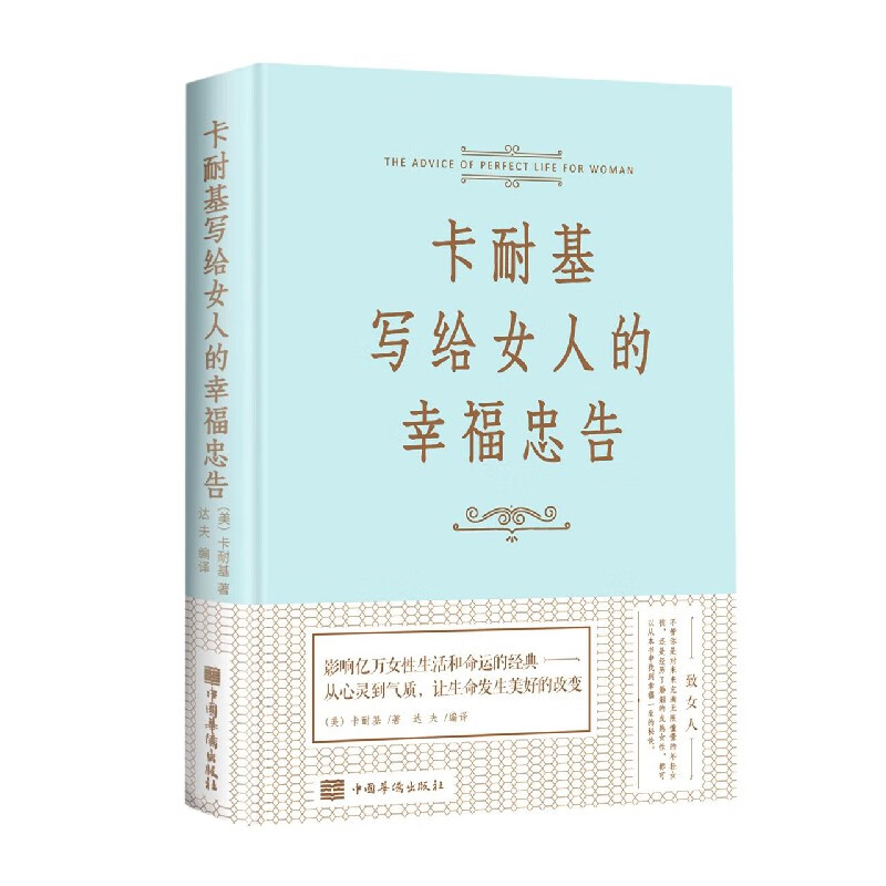 卡耐基写给女人的幸福忠告(精)