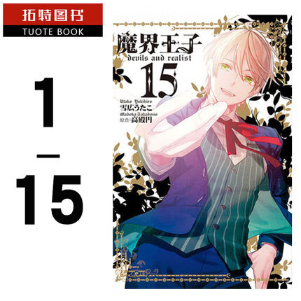 现货 台湾原版漫画套书雪広うたこ 魔界王子 devils and realist(