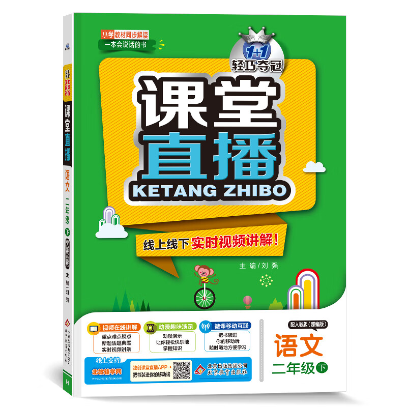 课堂直播：二年级语文（下）·人教版（2021春）