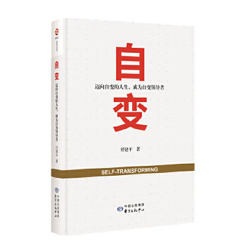 自变:迈向自变的人生，成为自变领导者