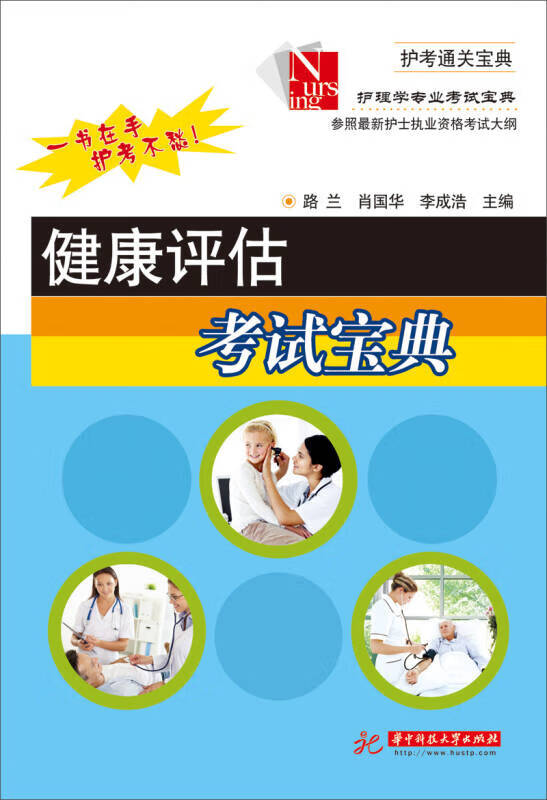 健康评估考试宝典【正版好书】