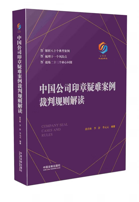 中国公司印章疑难案例裁判规则解读