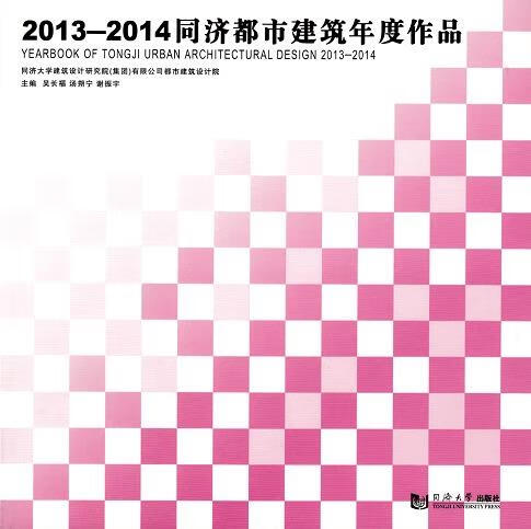 2013-2014-同济都市年度作品 吴长福,汤朔宁,谢振宇 编 9787560861463