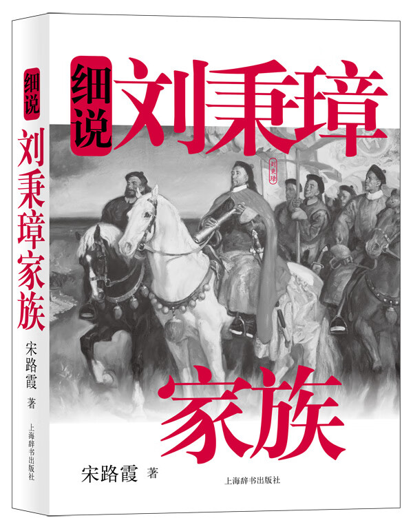 细说中国近代家族史书系 细说刘秉璋家族