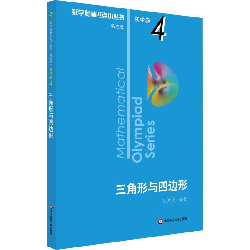 三角形与四边形 第3版 沈文选  书籍
