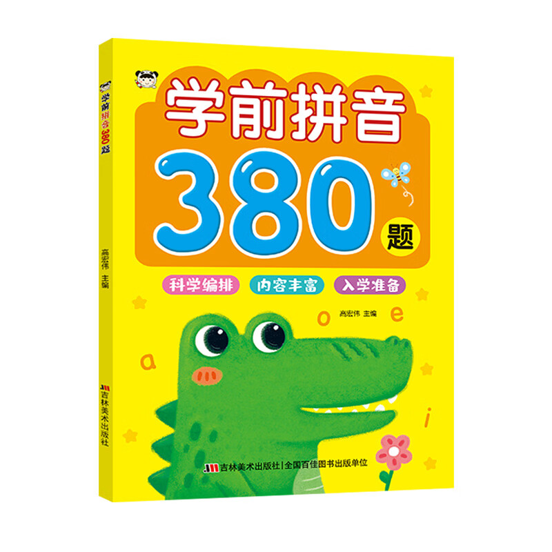 学前拼音380题 高宏伟