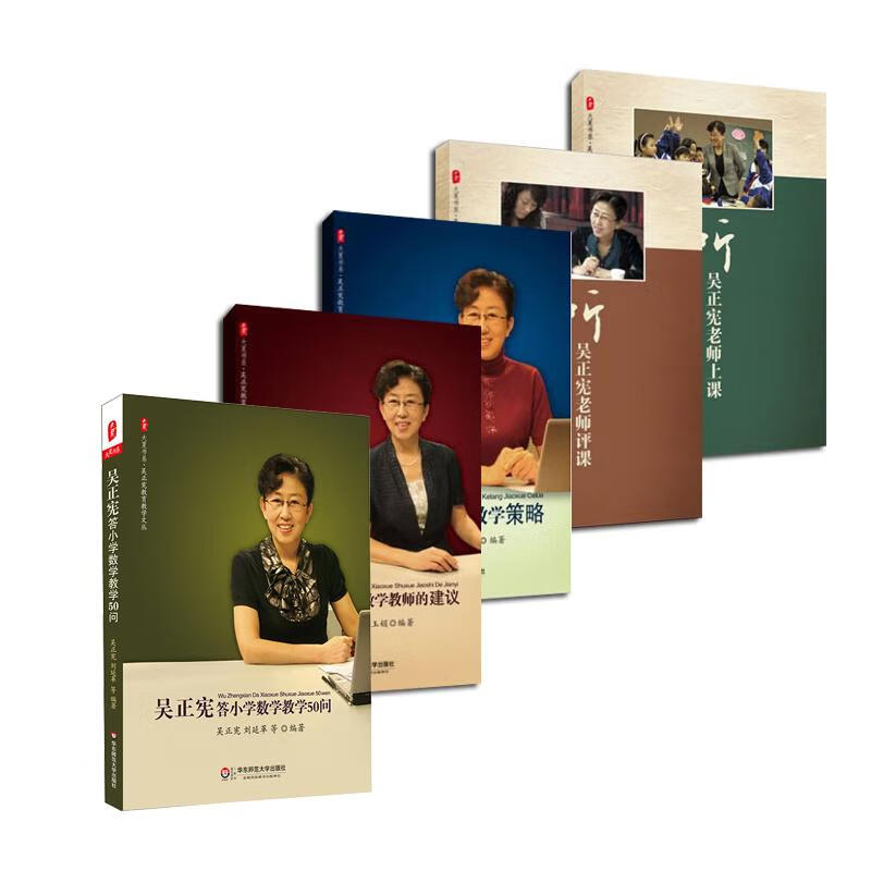 吴正宪系列共5册（听吴正宪老师评课+听吴正宪老师上课+吴正宪课堂教学策略+吴正宪 吴正宪 等 作 等 书籍