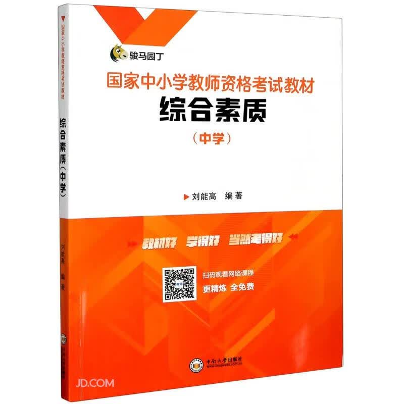 综合素质(中学国家中小学教师资格考试教材)