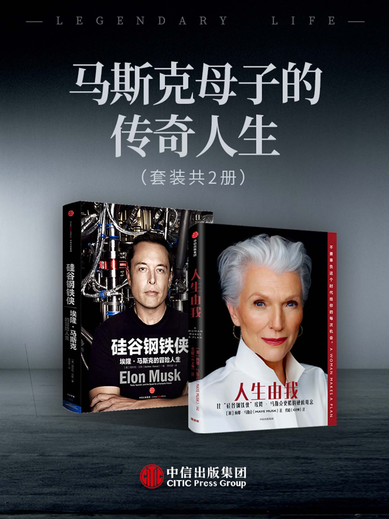 马斯克母子的传奇人生(套装共2册)