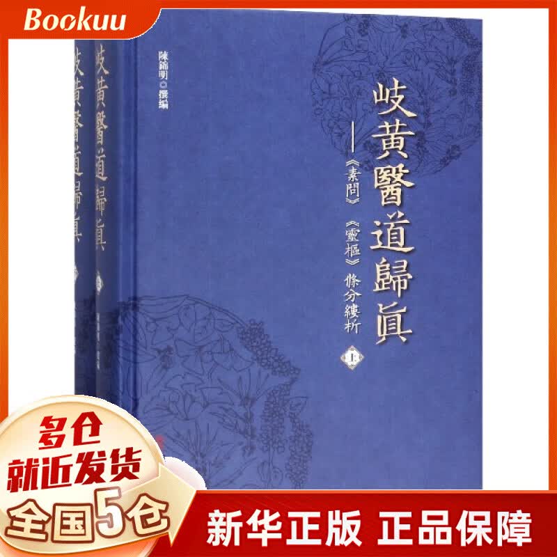 岐黄医道归真--素问灵枢条分缕析(上下)(精)