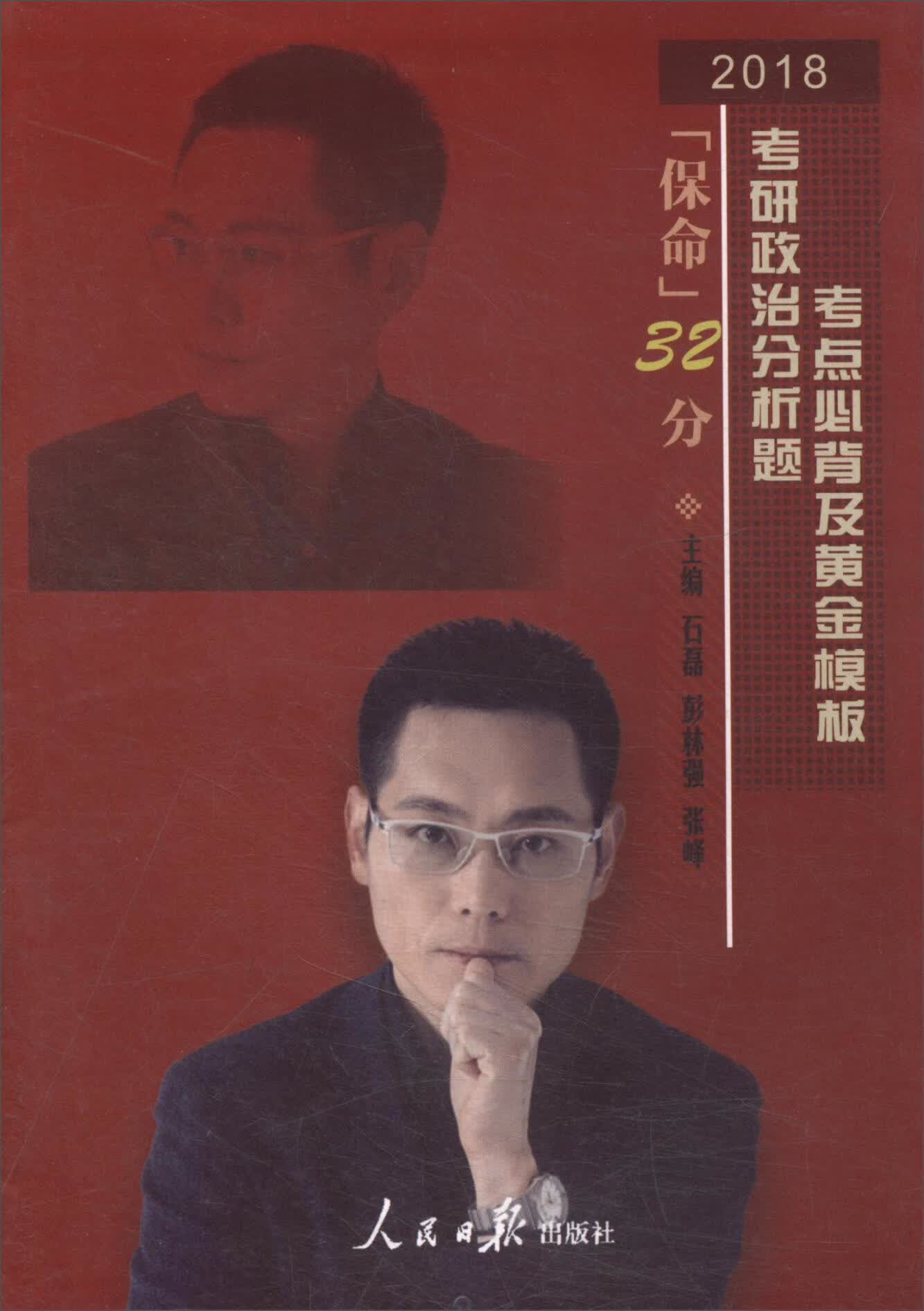“保命”32分:考研政治分析题考点及黄金模板:2018石磊人民社9787511550200 考试书籍