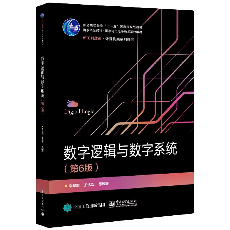数字逻辑与数字系统(第6版)