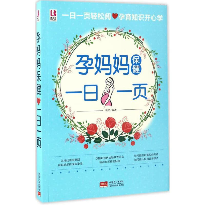 孕妈妈保健一日一页 岳然 编 作 书籍
