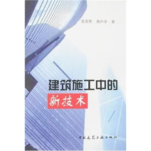 建筑施工中的新技术 中国建筑工业出版社