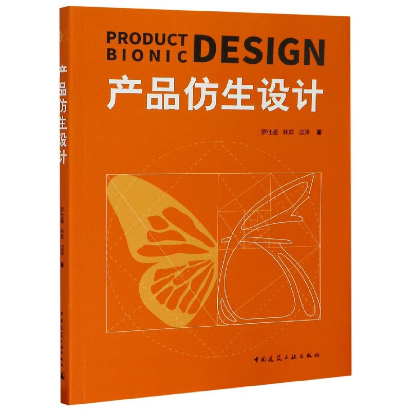产品仿生设计