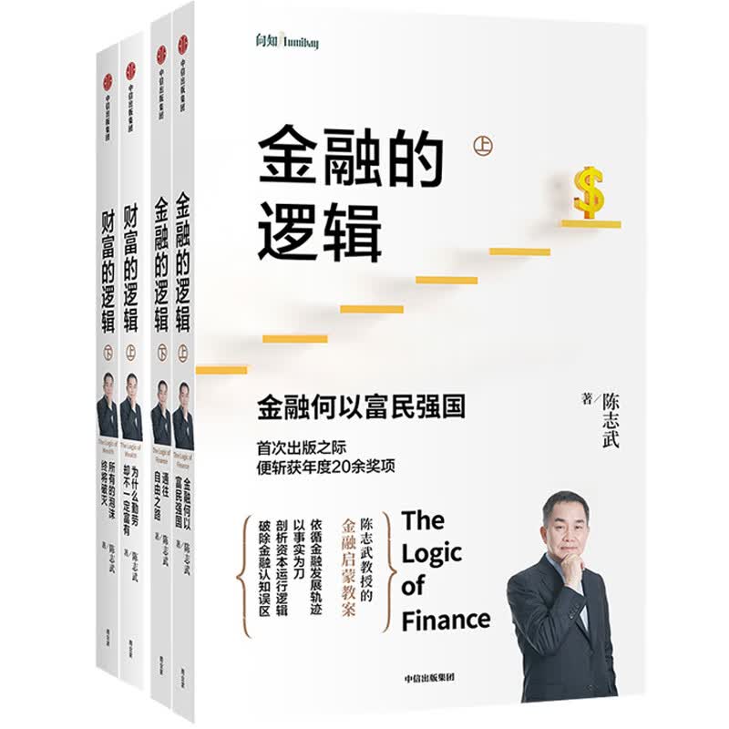 【自营包邮】陈志武 金融的逻辑+财富的逻辑（套装全2册）中信出版社图书