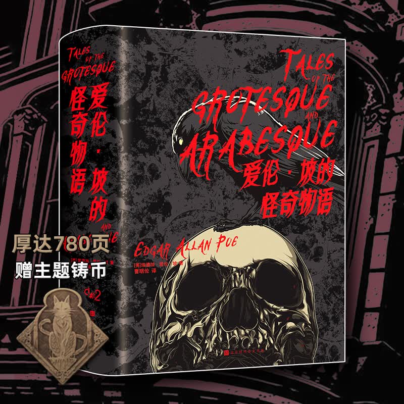 星之所在 爱伦坡的怪奇物语 赠黑猫乌鸦铸币 中文豪华精装版厚达780页 惊悚黑暗 死灵之书团队出品