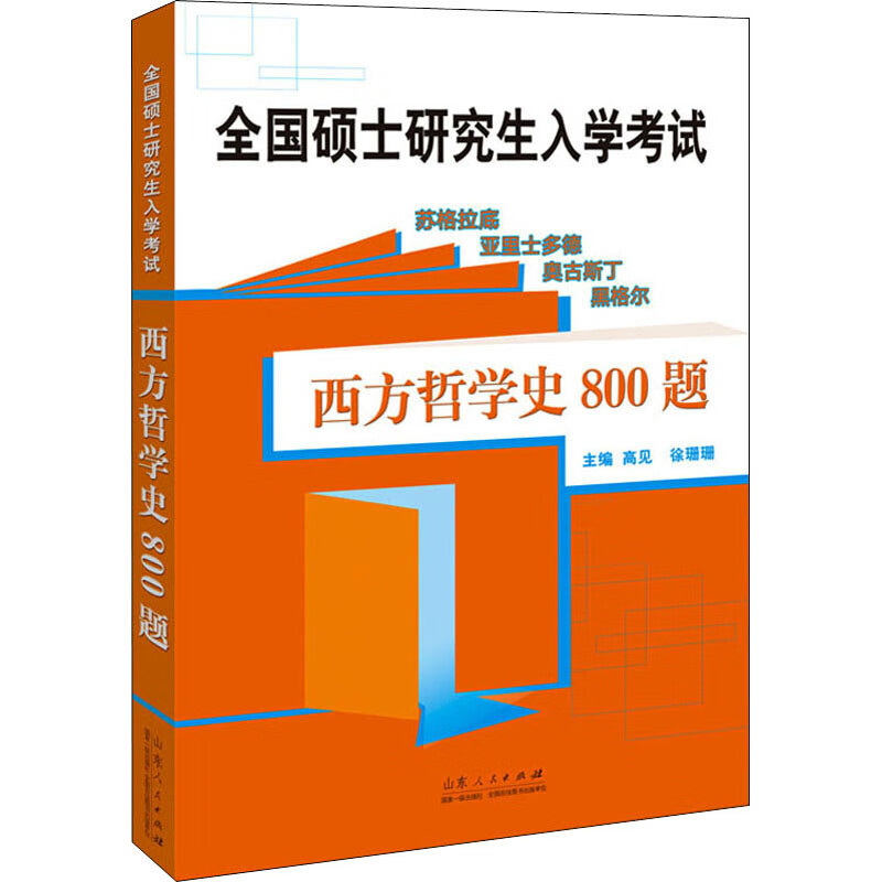 西方哲学史800题 高见,徐珊珊 编 书