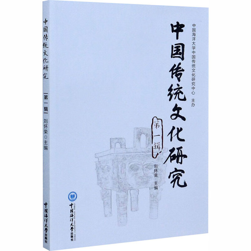 中国传统文化研究 第1辑 刘怀荣 编 书籍