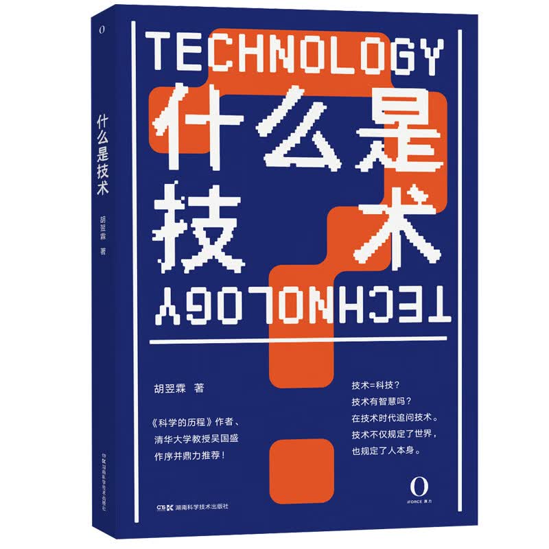[正版图书]什么是技术（吴国盛作序鼎力推荐）