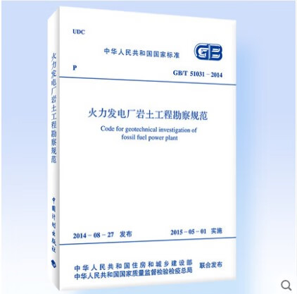 现货GB/T 51031-2014 火力发电厂岩土工程勘察规范 中国建筑工业出版社