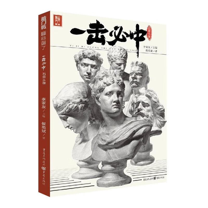 一击必中石膏头像 艺术 9787229150099