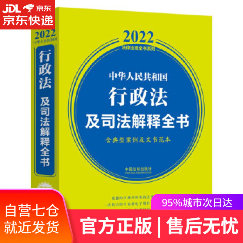 【新华书店】中华人民共和国行政法及司法解释全书(含典型案例及文书范本)（2022年版） 中国法制出版社著,中国法