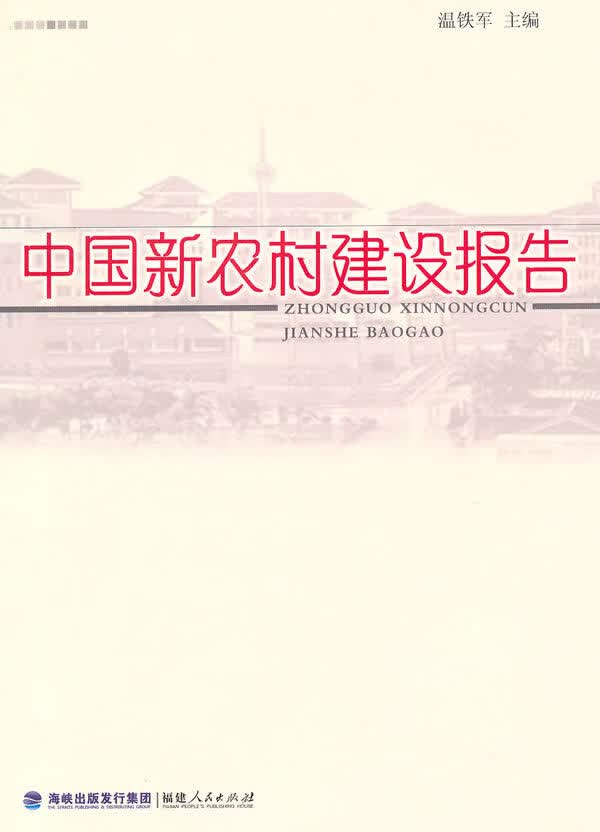 中国新农村建设报告