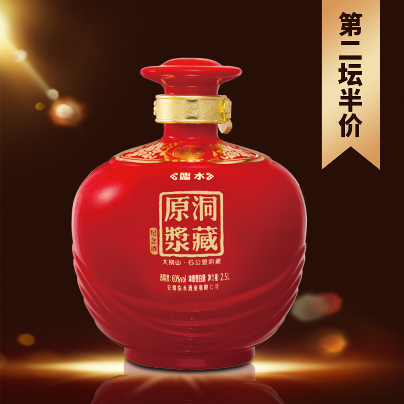 【酒厂官旗·安徽老名酒】临水洞藏原浆纪念酒2.