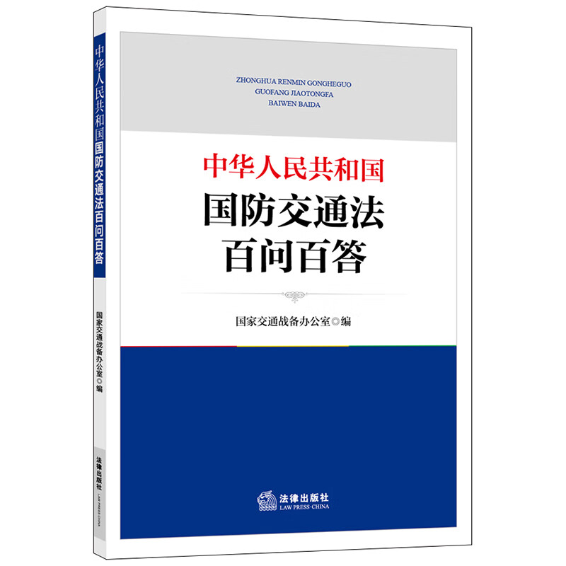 中华人民共和国国防交通法百问百答