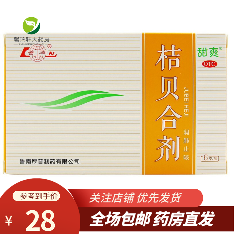 桔贝合剂10ml*6支鲁南桔贝合剂 润肺止咳 用于肺热咳嗽 痰稠色黄 咯痰