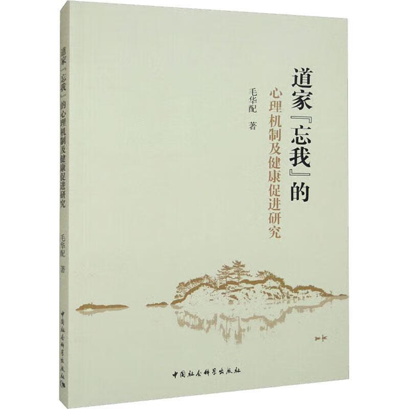 全新现货 道家"忘我"的心理机制及健康研究 9787522706634  毛华配