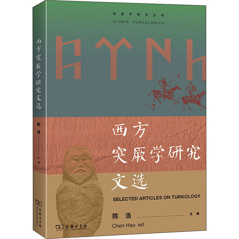 西方突厥学研究文选