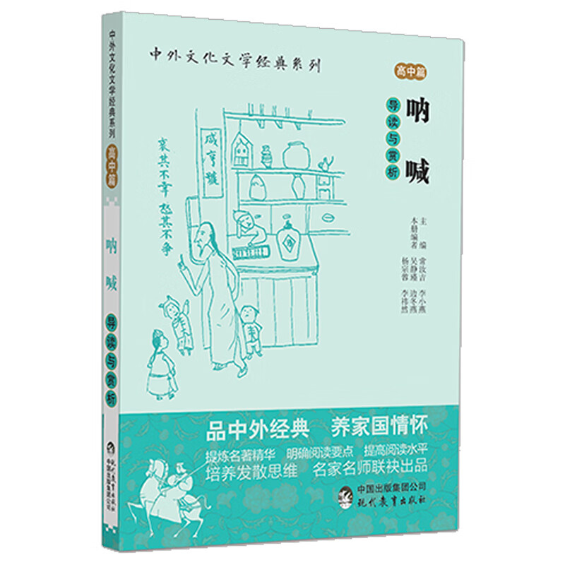 中外文化文学经典系列 呐喊 导读与赏析