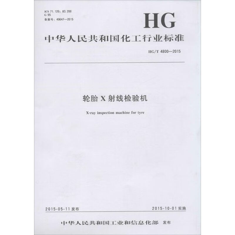 轮胎X射线检验机