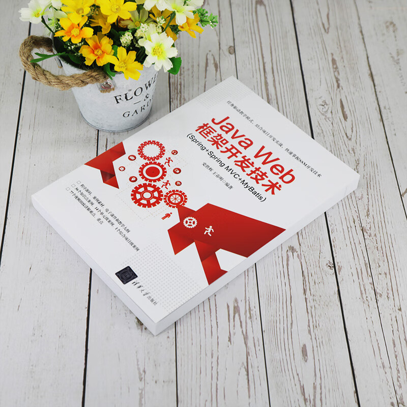 Java Web框架开发技术(Spring+Spring MVC+MyBatis)