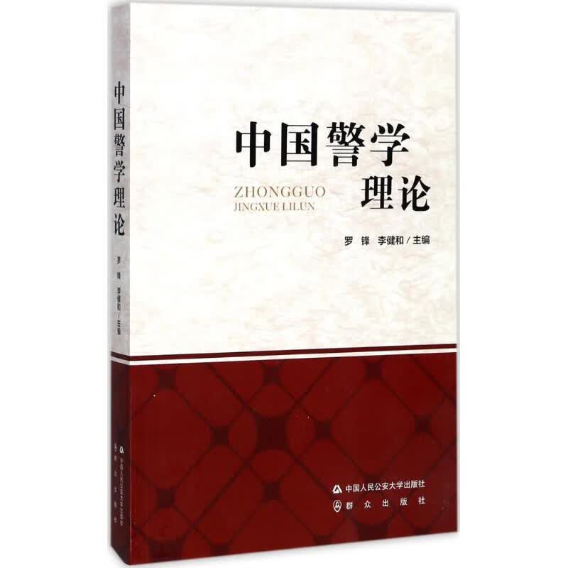 中国警学理论 罗锋,李健和 主编 书籍