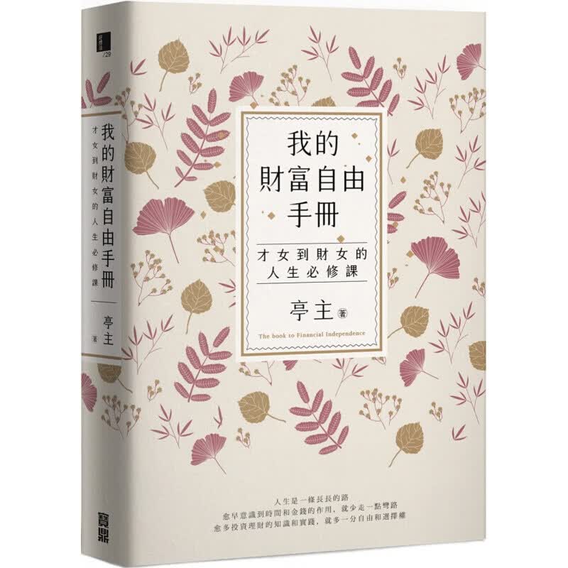 预订台版 《我的财富自由手册才女到财女的人生必修课》从零开始的操作指南理财工具书投资理财书籍
