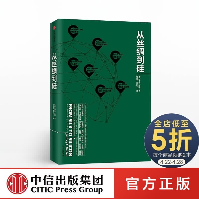 从丝绸到硅 中信出版社图书