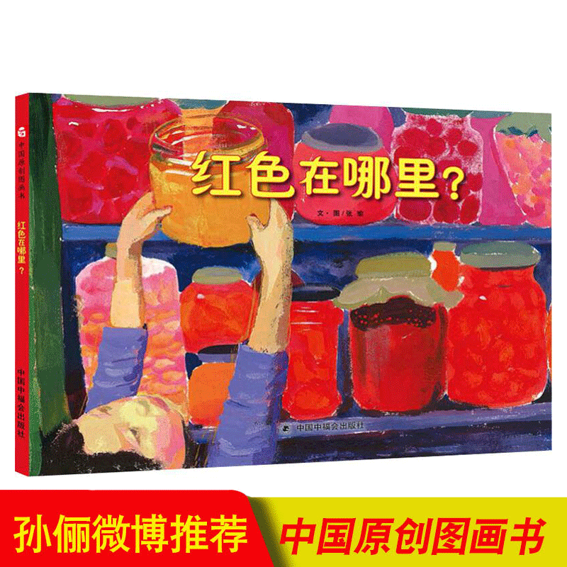 【孙俪微博】红色在哪里 精装绘本 中国原创图画书0-3-6岁儿童读物