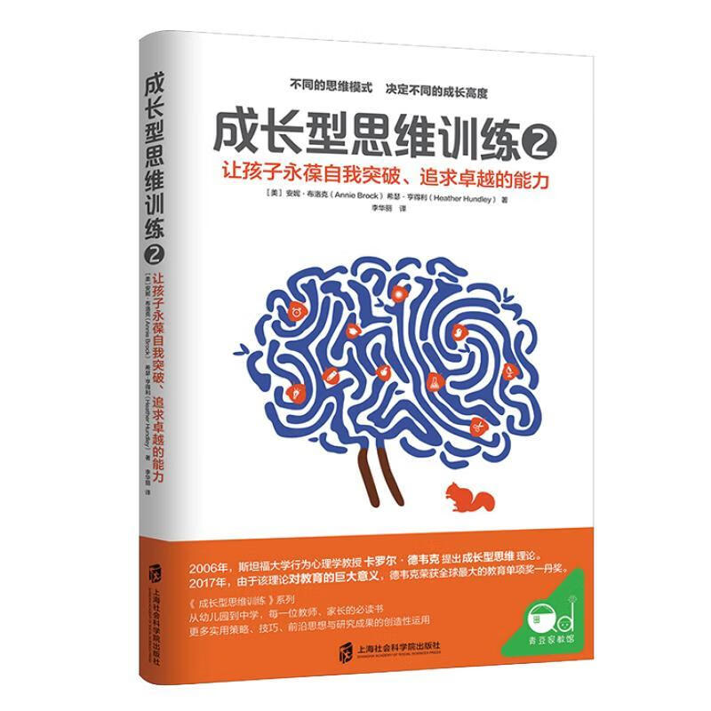 成长型思维训练2 安妮·布洛克 哲学/宗教 9787552029093