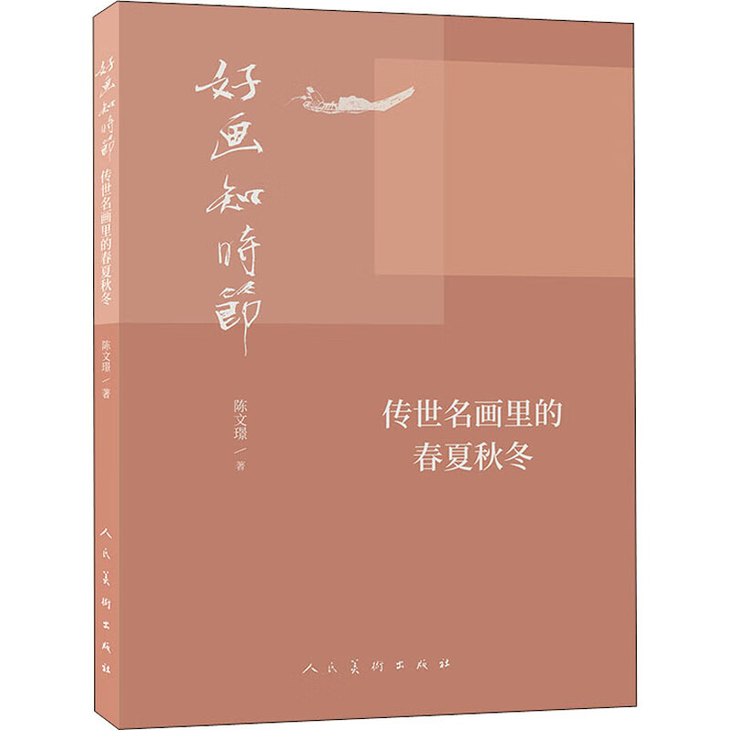好画知时节 传世名画中的春夏秋冬