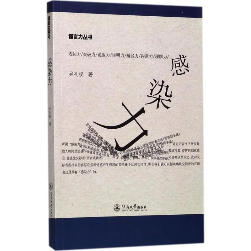 感染力 吴礼权 书籍