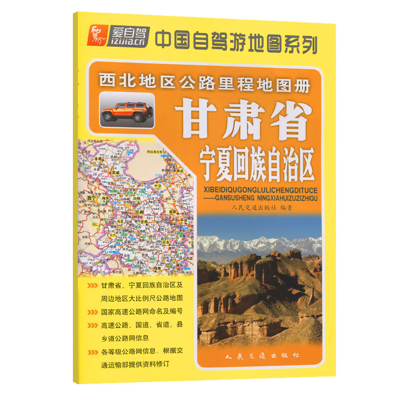 地区公路里程地图册—甘肃省、宁夏回族自治区（2022版）