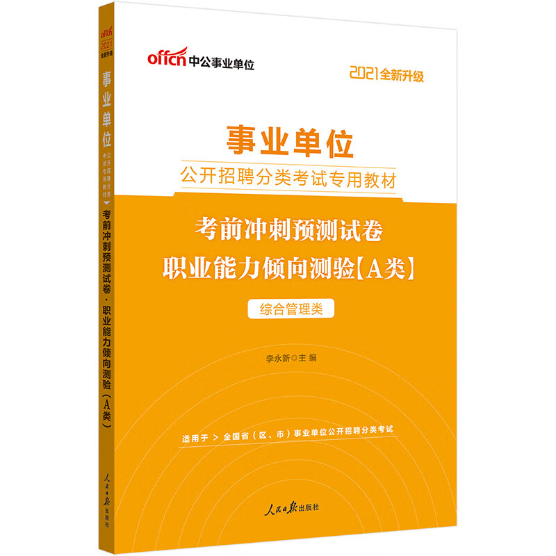 中公教育2021事业单位公开招聘分类考试教材：考前冲刺预测试卷职业能力倾向测验（A类）（全新升级）
