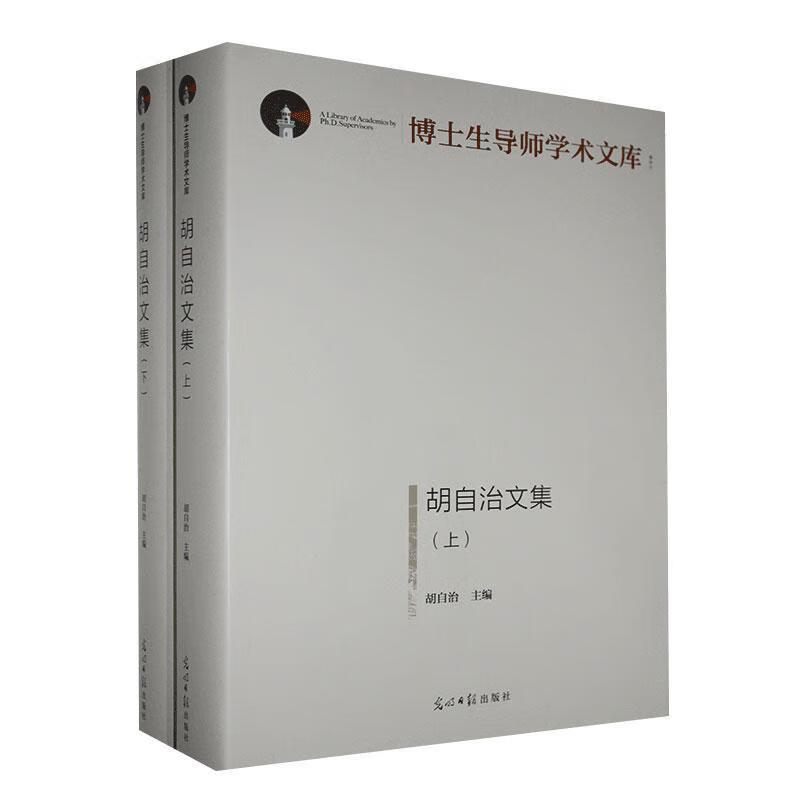 胡自治文集 农业/林业 9787519456535