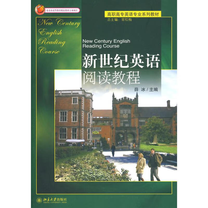 新世纪英语阅读教程 薛冰 书籍