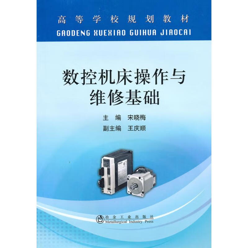 数控机床操作与维修基础(高等)宋晓梅