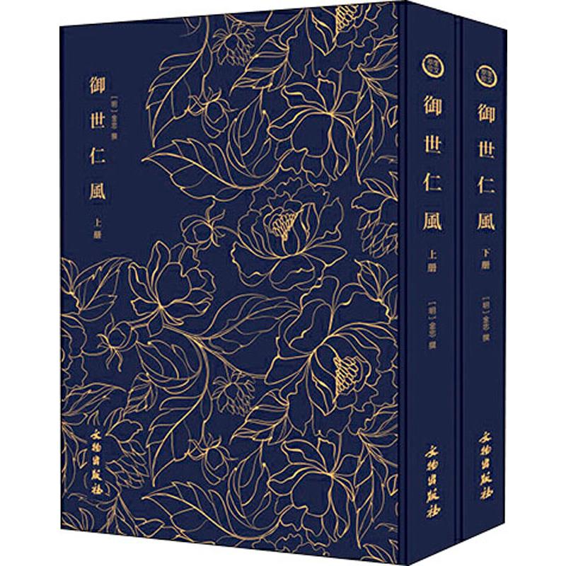 奎文萃珍 御世仁风(2册) (明)金忠 书籍